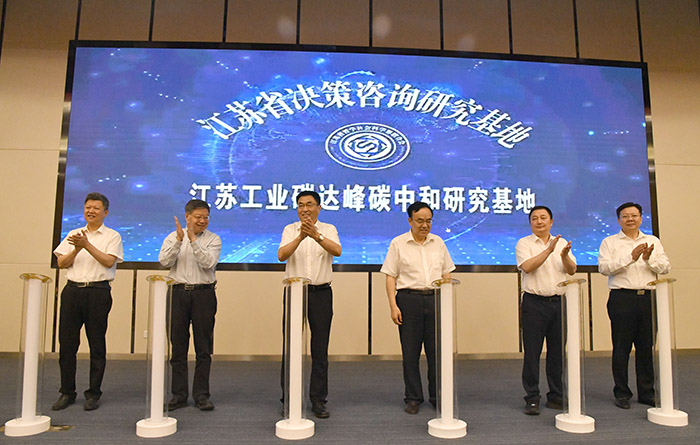 第一届工业碳达峰碳中和前沿论坛暨江苏工业碳达峰碳中和研究基地揭牌仪式在南京工业大学举行